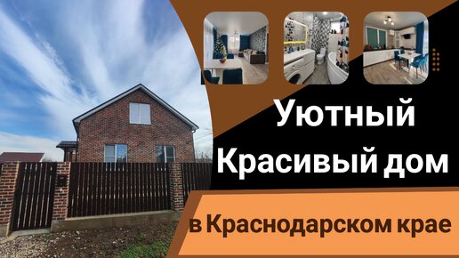 Продажа КРАСИВОГО дома в КРАСНОДАРСКОМ крае🏡🌞 Полностью КИРПИЧНЫЙ🧱, с ГАЗОМ👌пгт. Ильский🏙