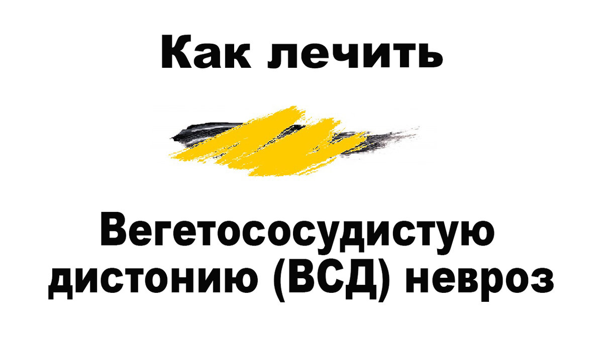 Как лечить вегетососудистую дистонию(ВСД) и невроз