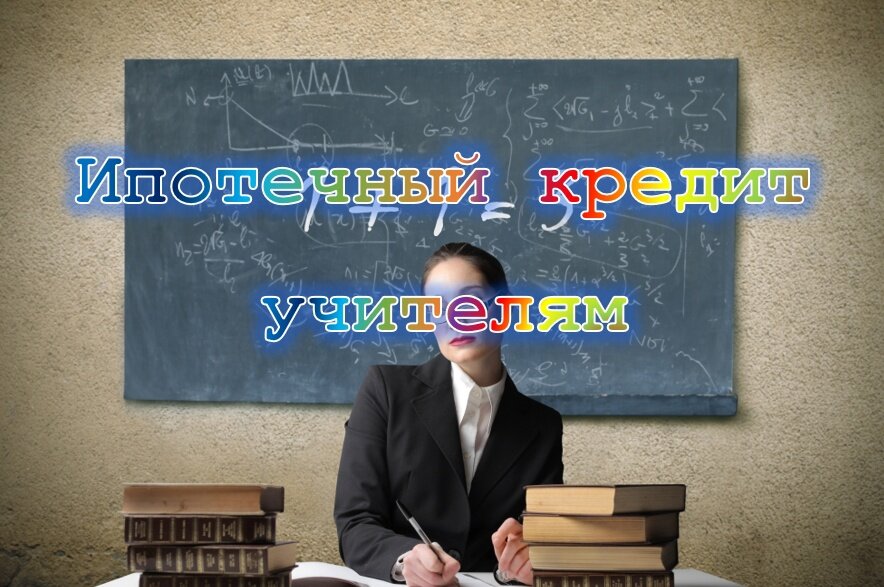 Ипотека для педагогов 2024 условия