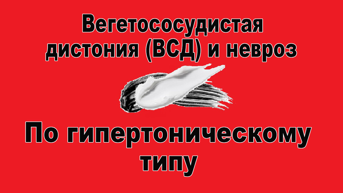 Вегетососудистая дистония (ВСД) и невроз, по гипертоническому типу.