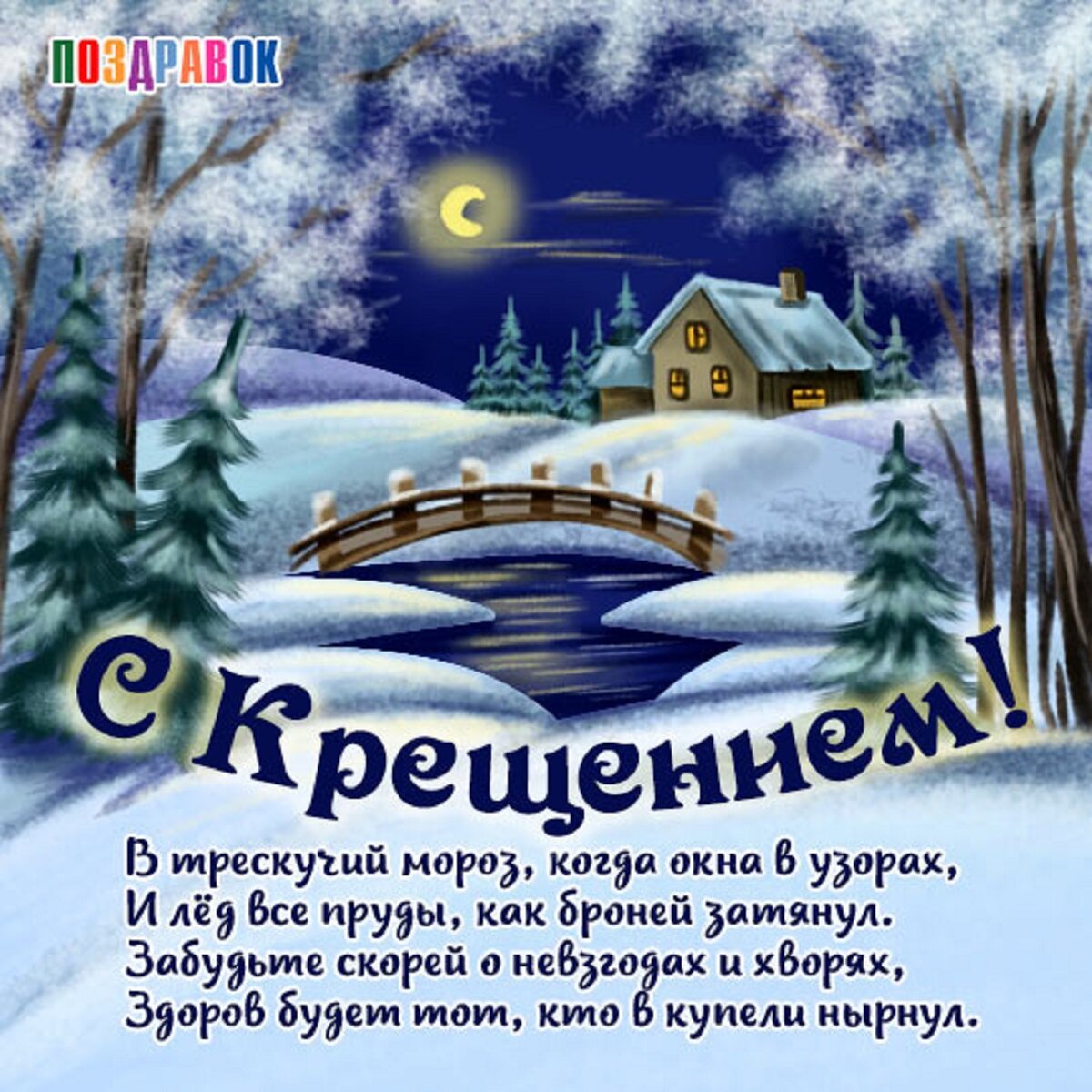 Поздравления с Крещением Господним: в стихах, смс, открытки