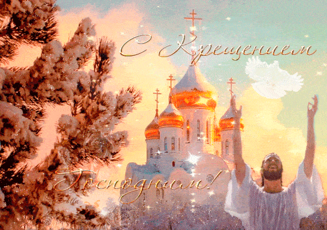 Крещение Господне 19 января - Анимированные картинки