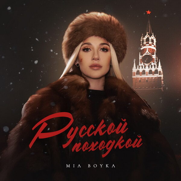     Mia Boyka прошла «Русской походкой» по модному тренду