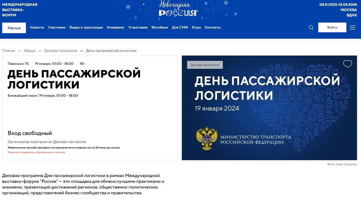 Международная выставка-форум: Россия, день пассажирской логистики (скриншот: официальный сайт https://russia.ru/events)