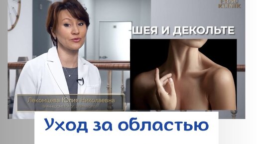 Уход за шеей и декольте в домашних условиях,. Процедуры необходимые в разных возрастных категориях🥰 Рекомендации от Лекомцевой Ю.Н.✅