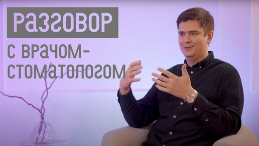 Разговор с врачом-стоматологом | ЭНДОДОНТИЯ, ВЫЗОВЫ, СЛОЖНЫЕ СЛУЧАИ, МЕЖДИСЦИПЛИНАРНЫЙ ПОДХОД И ЗВЁЗДНАЯ БОЛЕЗНЬ У ВРАЧЕЙ