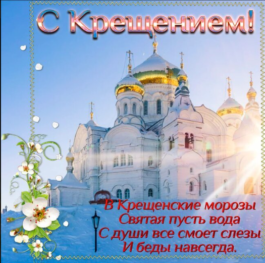 Поздравляю с Крещением Господним! Желаю, чтоб в этот чудесный праздник в вашем сердце зародился огонь нескончаемой радости и любви, а жизнь наполнилась счастливыми событиями. Пусть в вашей жизни будет много счастливых дней, а все невзгоды обходят стороной. С Крещением! Пусть этот праздник станет для вас началом новой жизни, наполненной радостью, любовью и счастьем. Желаю вам крепкого здоровья, благополучия и исполнения всех желаний.