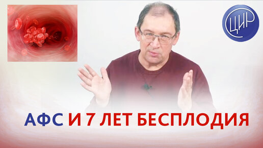 7 лет бесплодия и аутоиммунные заболевания.