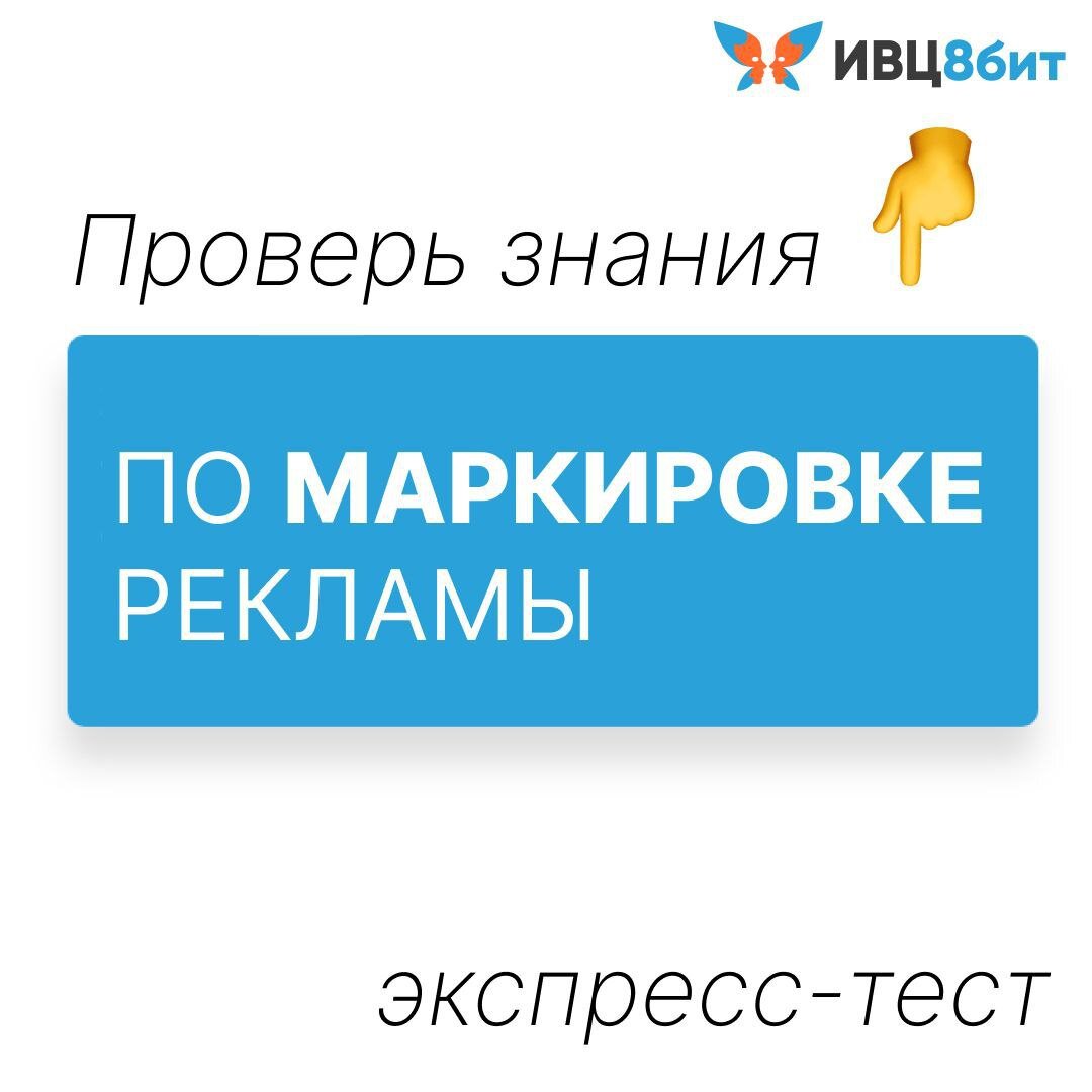 Экспресс-тест по маркировке рекламы от ИВЦ 8 БИТ https://vk.com/ivc8bit