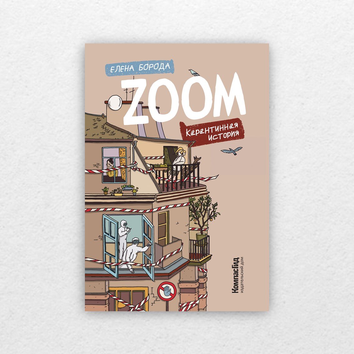 Борода, Е. Zoom. Карантинная история / Елена Борода ; художник Настя Хилькевич. – Москва : КомпасГид, 2022. – 288 с. – ил. 