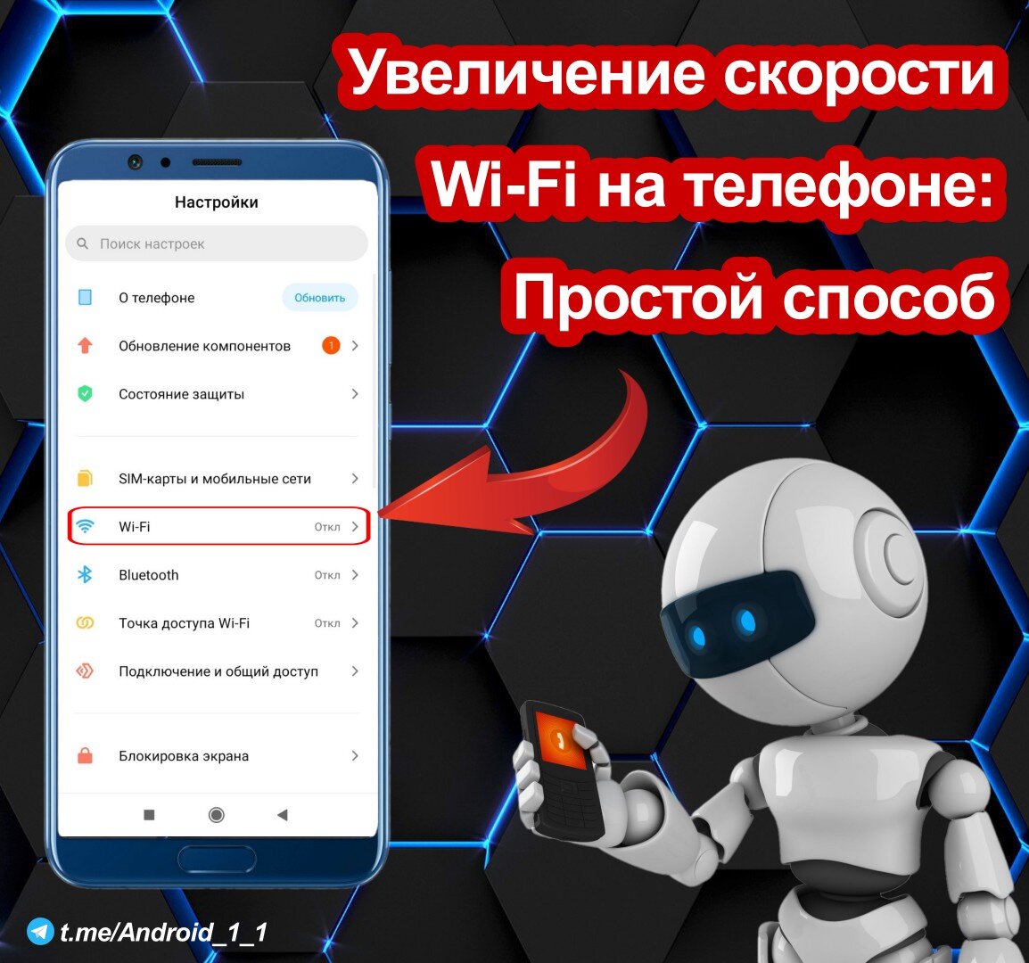 Увеличение скорости Wi-Fi на телефоне: простой способ | Андроид/iOS | Дзен