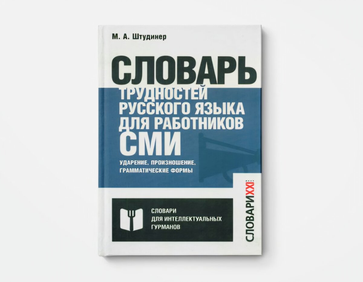 Словарь произношение ударение грамматические формы. Словарь трудностей русского языка для работников СМИ. Словарь для работников СМИ. Словарь Штудинера.