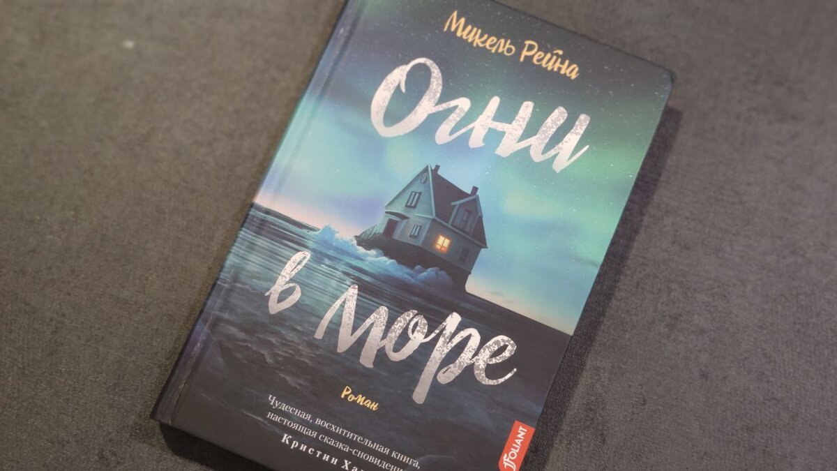 Привлекательная обложка, хотя картинка немного не соответствует сюжету. Но это детали. Твердый переплет, издательство Фолиант