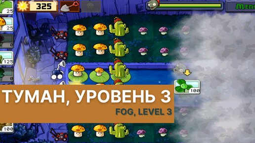 Plants vs zombies - Fog Level 3, прохождение