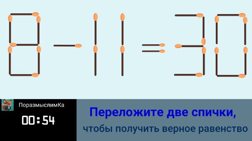 переложи спичку чтобы получилось женское имя. переложите спичку чтобы получилось женское имя. переложи спичку чтобы получилось женское имя. переложи спичку чтобы получилось женское имя. головоломки со спичками.