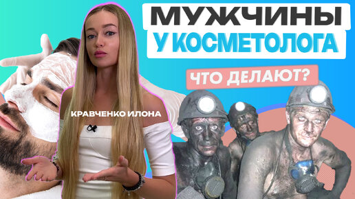 Что делают мужчины в кабинете у косметолога? Мужская косметология