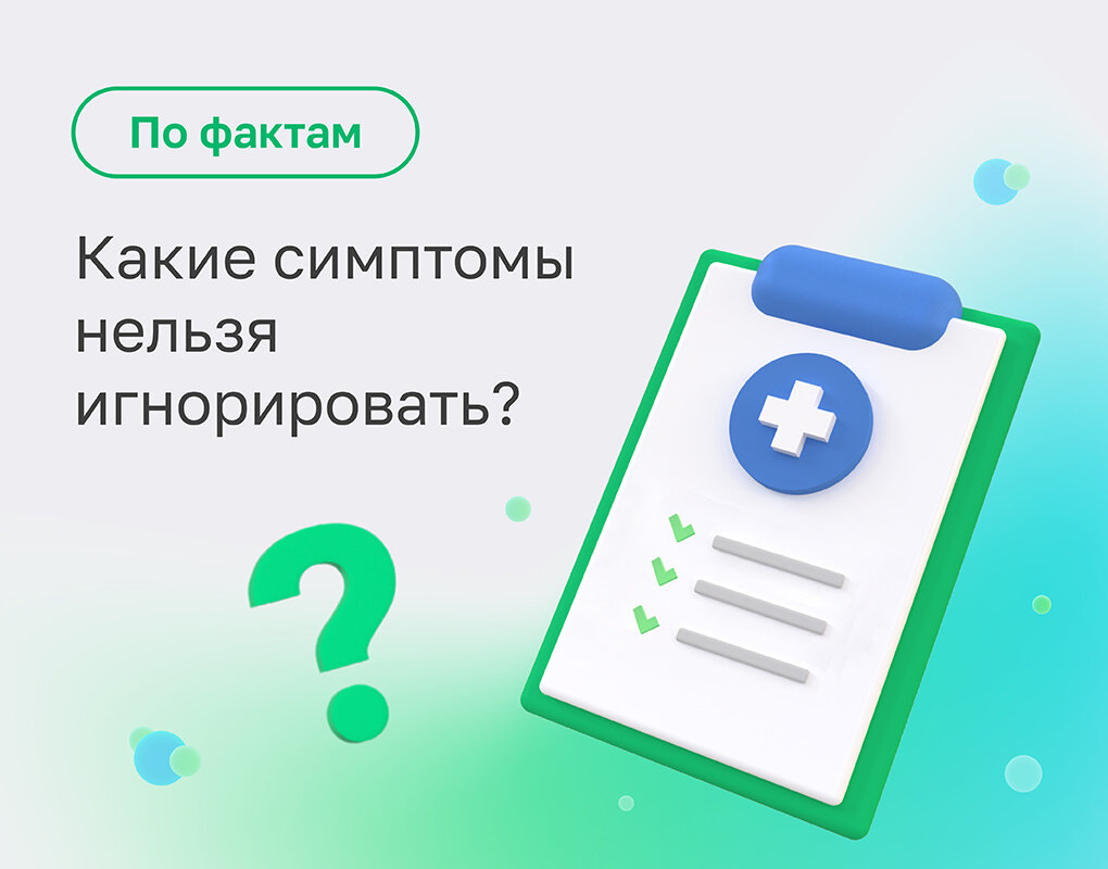 Какие симптомы нельзя игнорировать? | Лабораторная служба Хеликс | Дзен