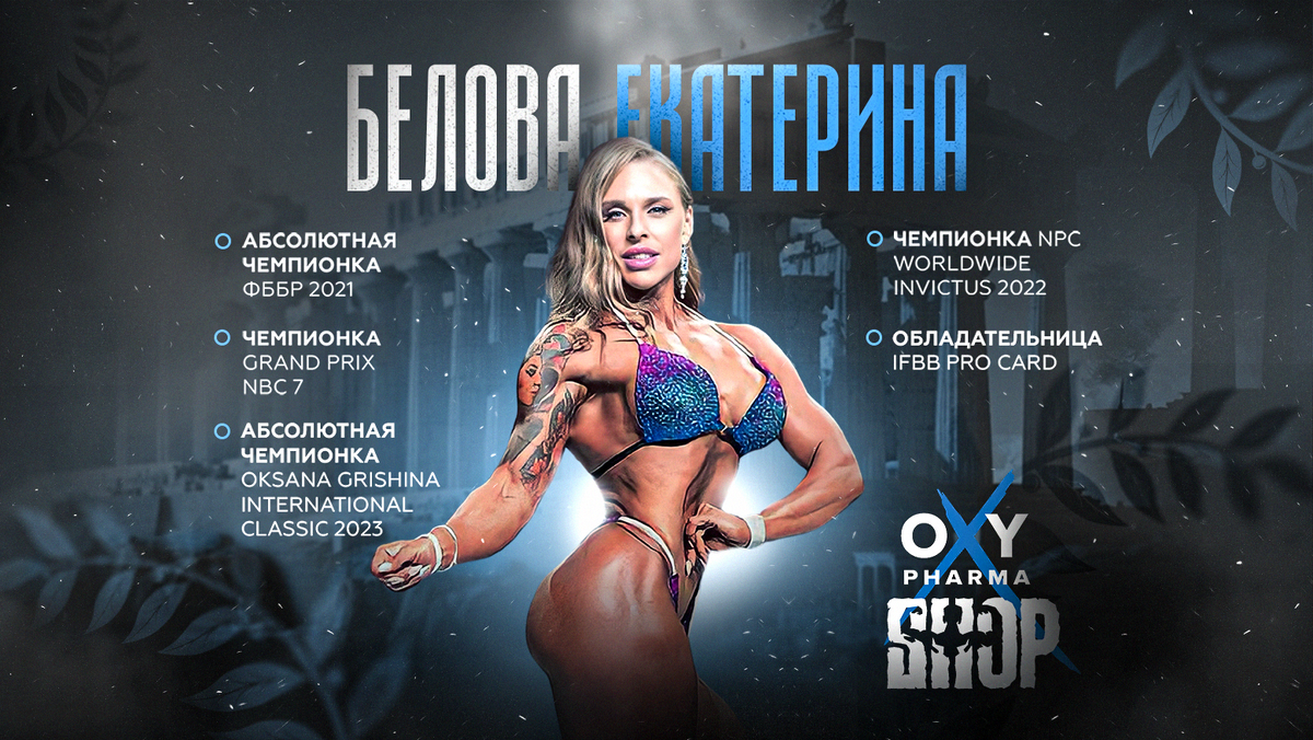 Екатерина Белова, спортсменка команды Oxy Team (аккаунт в Instagram* @belova_ifbbpro)
