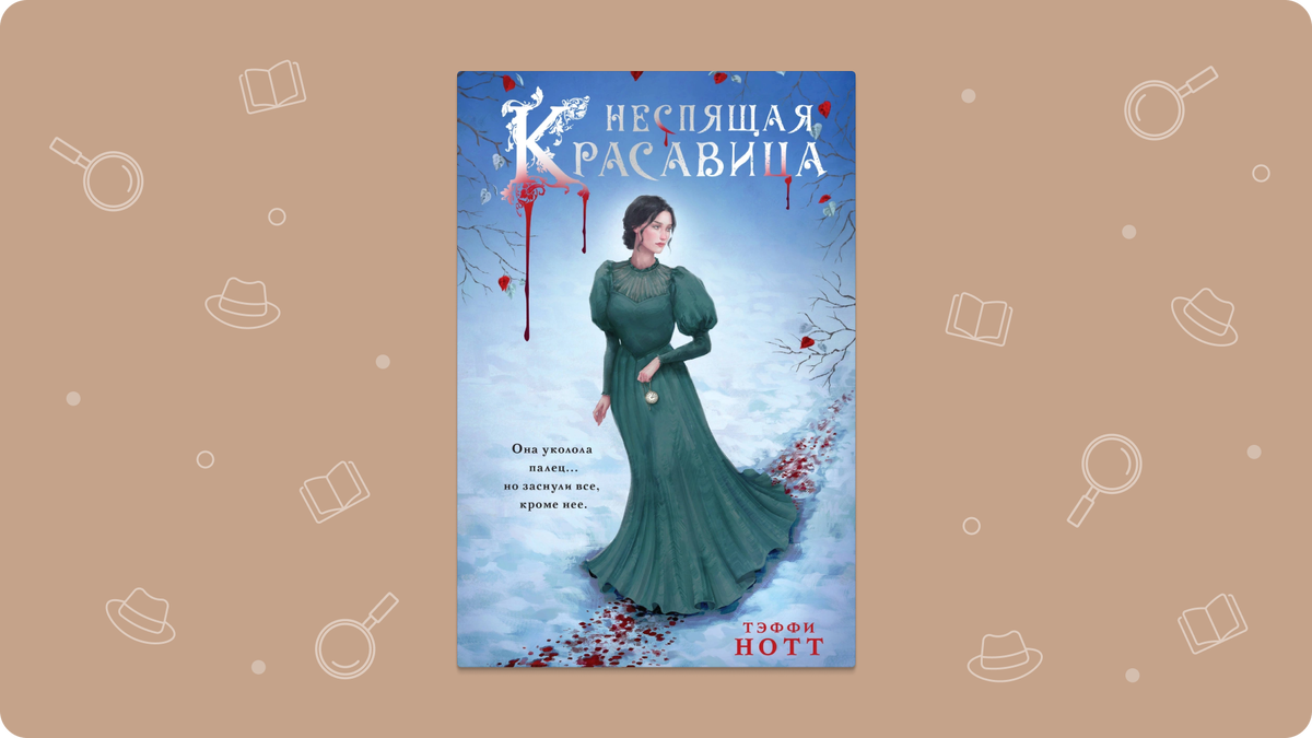 нотт тэффи неспящая красавица. мещанский роман тэффи. портрет тэффи писателя. нотт тэффи неспящая красавица. нотт тэффи неспящая красавица.