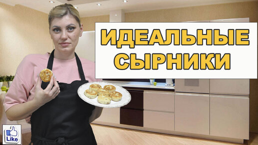 СЫРНИКИ, которые точно ПОЛУЧАТСЯ! | СЫРНИКИ ЗА 15 МИНУТ! |Сырники 