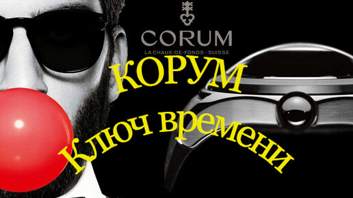 Corum. Швейцарский Ключ времени