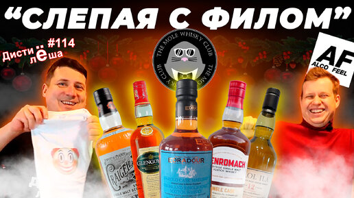 Виски-дегустация: проверка организаторов виски-клуба The Mole Whisky Club