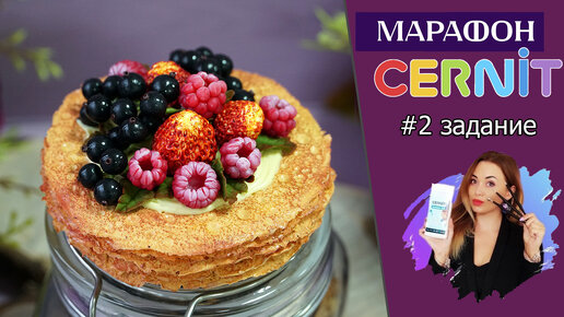 Cernit марафон #4: 