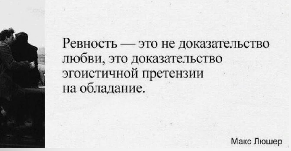 Подтверждение любви. Цитаты про ревность. Цитаты о ревности мужчины. Фразы про ревность. Цитаты про ревность к парню.