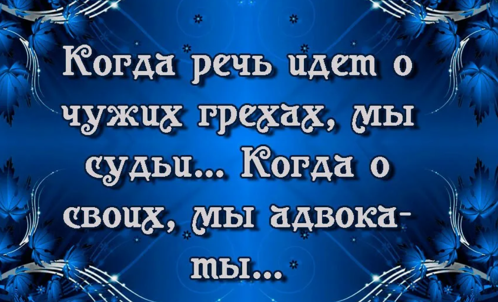 Чужое не считают. Высказывание про чужие грехи. Фразы про грех. Чужие грехи цитаты. Афоризмы про грехи.