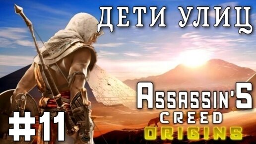 Assassin'S Creed: Origins/#11-Дети Улиц/