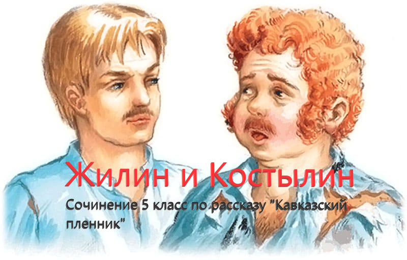 Жилин и костылин