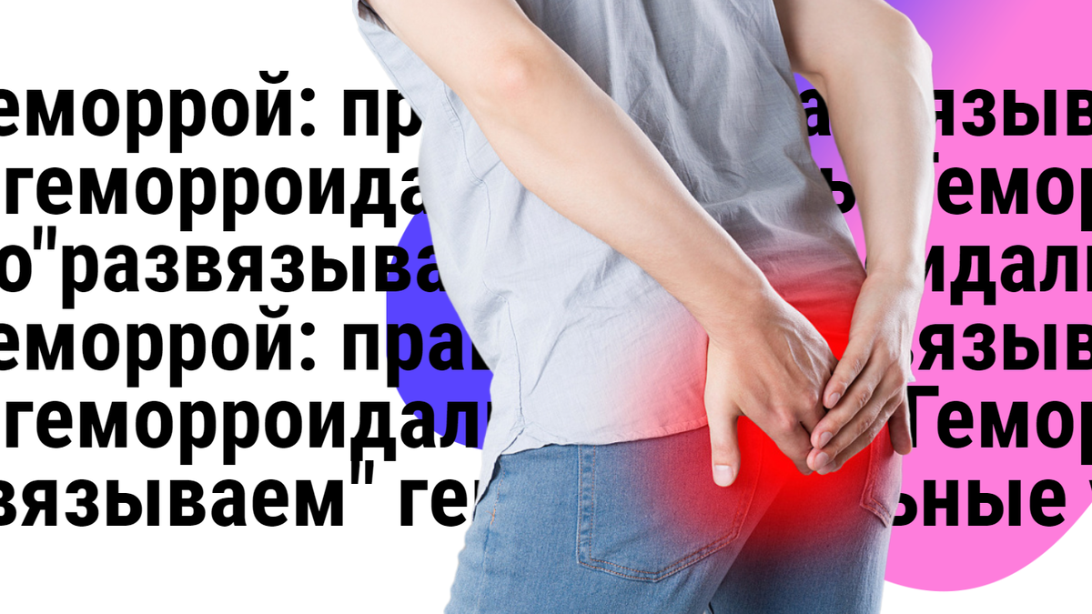 Геморрой: правильно"развязываем" геморроидальные узлы | Royal Medical ...