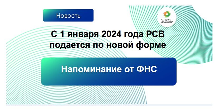 С 1 января 2024 года РСВ подается по новой форме: напоминание от ФНС