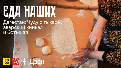 Хингалш (Чеченские лепешки с тыквой), пошаговый рецепт на 7 ккал, фото, ингредиенты - Александра