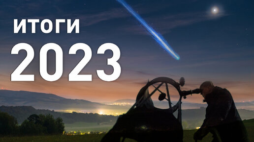 Астрономические итоги 2023 года: вспоминаем самые яркие события