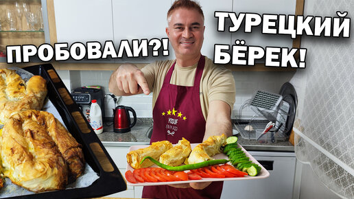 Турецкий пирог (бёрек)