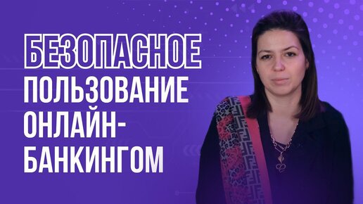 Безопасное пользование онлайн банкингом. Как часто надо обновлять приложение