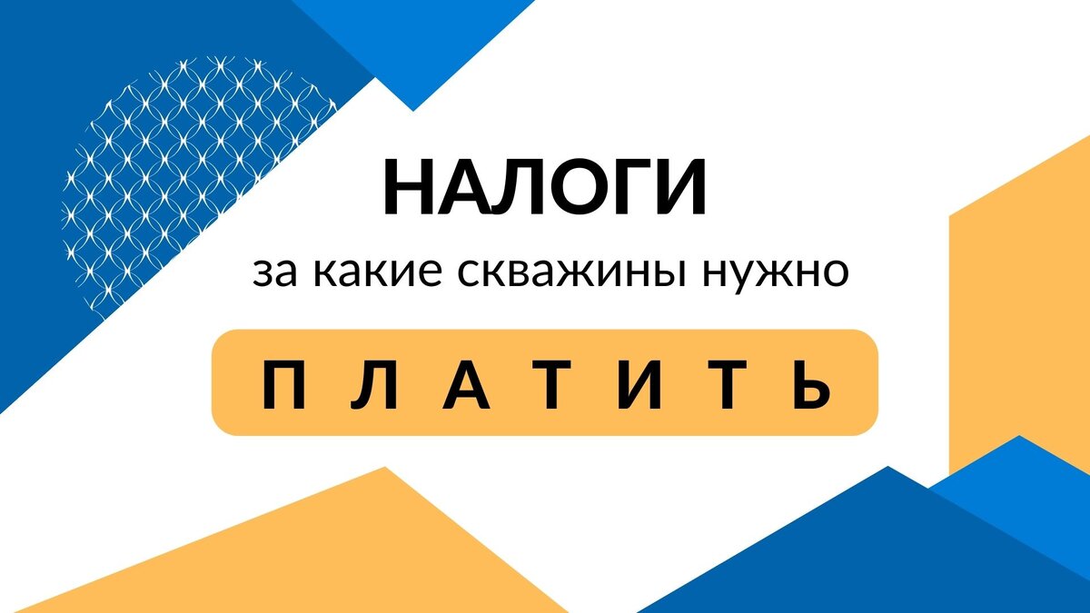 За какие скважины надо платить налог? | Бурение на воду | Дзен