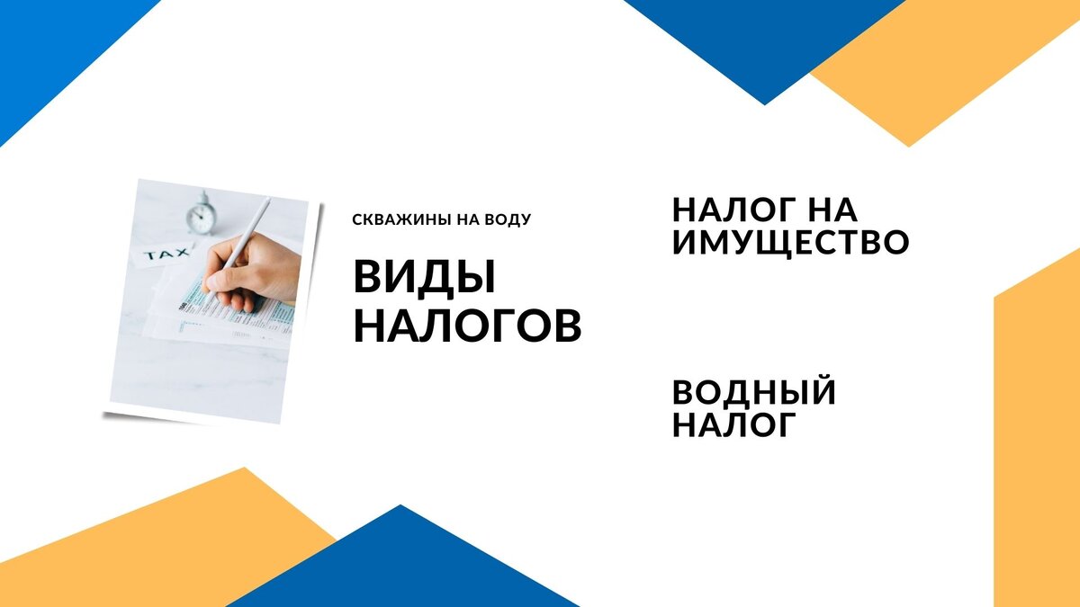 Виды налогов которые платят за скважины на воду