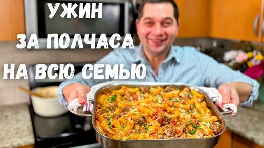 Когда мне лень готовить я делаю это блюдо. Ужин за полчаса на всю семью! Макароны с мясной подливой.