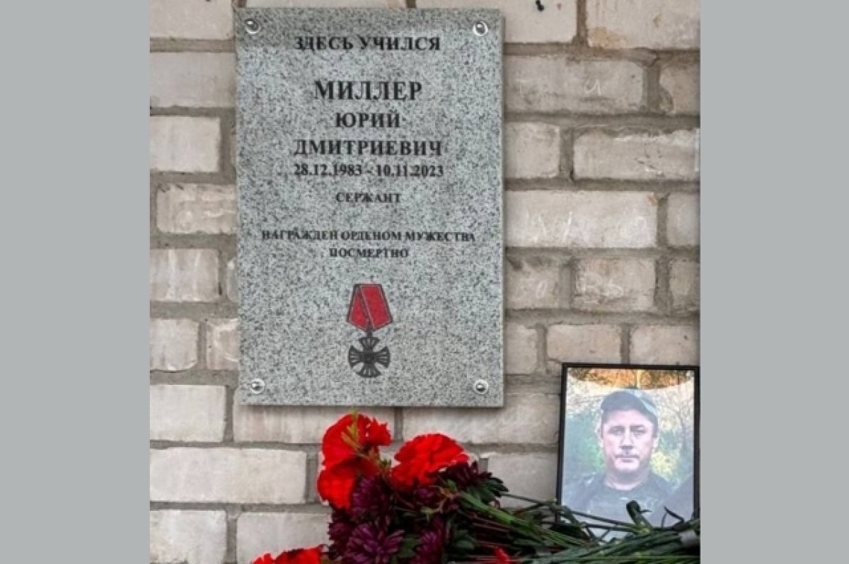    В Тверской области открыли мемориальную доску погибшему в СВО Юрию Миллеру