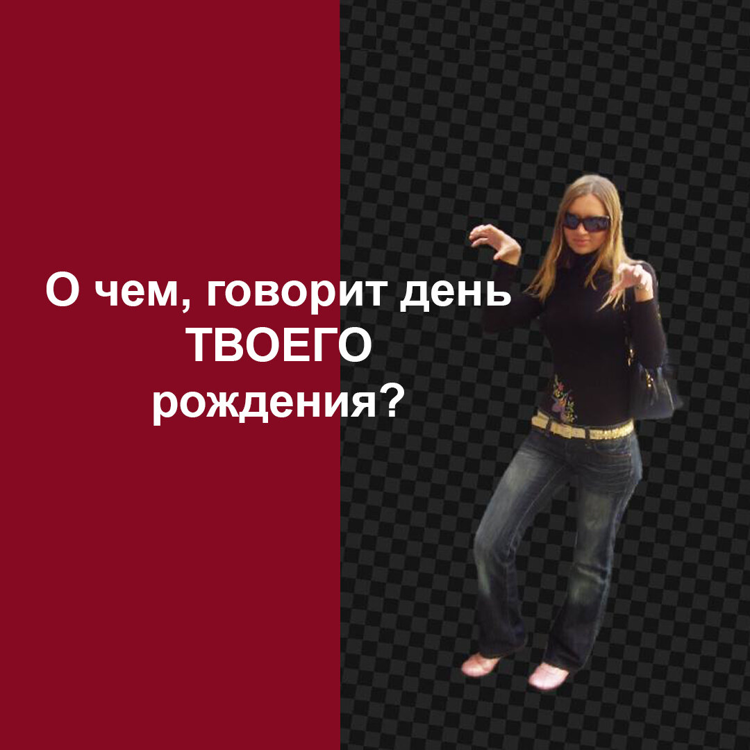 🥳 О чем говорит день нашего рождения? 🥳 
О задачах и уроках с прошлых жизней❗

Это, первая программа человека, которую он должен выполнить.

Считается, что те, кто родился с 1 по 9 число справились 👍 с прошлой программой и в этом воплощении проходят новую программу (она для них не знакома, поэтому сложна).

Люди, кто родился с 10 по 19 число, в прошлом воплощении не справились с задачей и в этом воплощение решают / проходят второй раз эту же самую программу, но уже с дополнительными препятствиями.

Люди, кто родился с 20 по 29 число, уже третий раз воплотились с одной и той же программой.

И люди, которые родились 30 или 31 числа, считается, что имеют последний шанс пройти программу, с которой не справились прошлые воплощения.

Как узнать, с какой программой не справился и что необходимо пройти?

Надо сложить двухзначные цифры до одной. Например, те кто родился 30 числа (проходят программу 3 числа, но для мужчин еще дополнительно будет программа 4), если родился 31 числа, то 3+1 = 4 программа

Что, все эти числа значат и какие программы несет каждое из чисел, я буду писать в других постах 🙌

Если интересно, поддержи пост 👍

Спасибо! И хороших выходных.

👩‍💻Консультация +7 (926) 034-00-94

#нумерология #нумеролог #консультация #деньрождения #еленадиль_нумерология #цифры