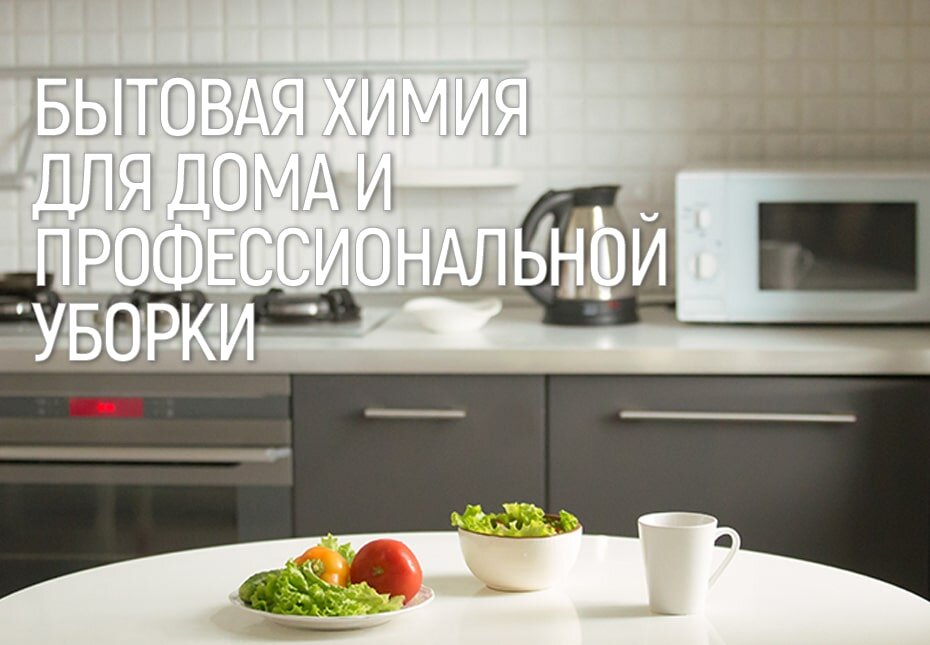 Производитель бытовой химии на Урале