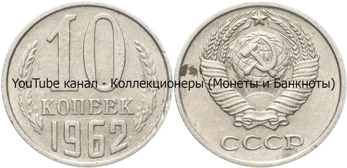 Монета 10 копеек 1962 года. 