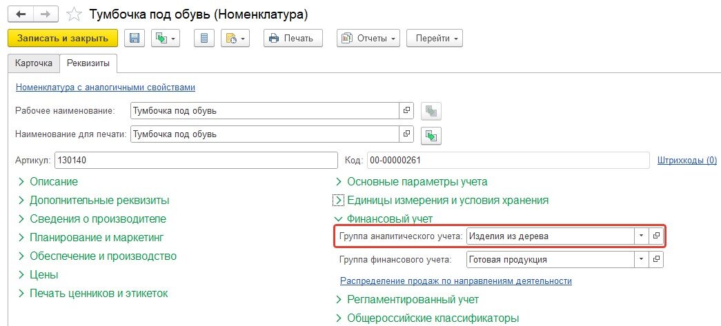 1С:ERP Группа аналитического учета в карточке номенклатуры