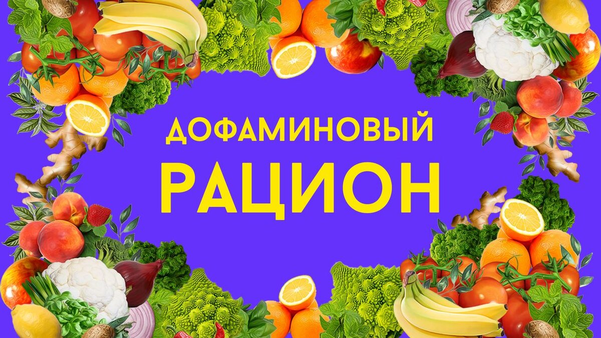 Дофаминовая диета
