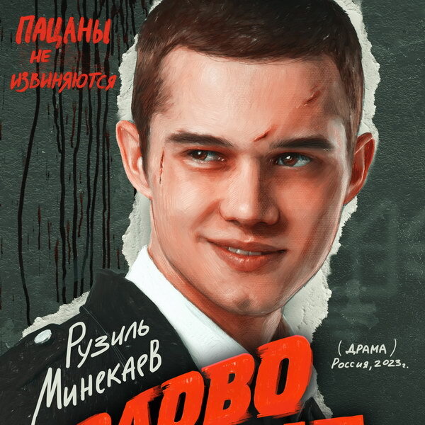     Жена Рузиля Минекаева не смотрела «Слово пацана»