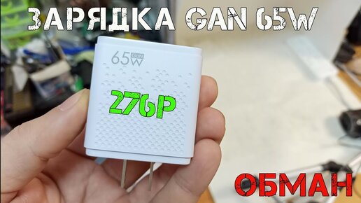 Быстрая зарядка GaN 65W с Aliexpress за 276р. Очередной обман