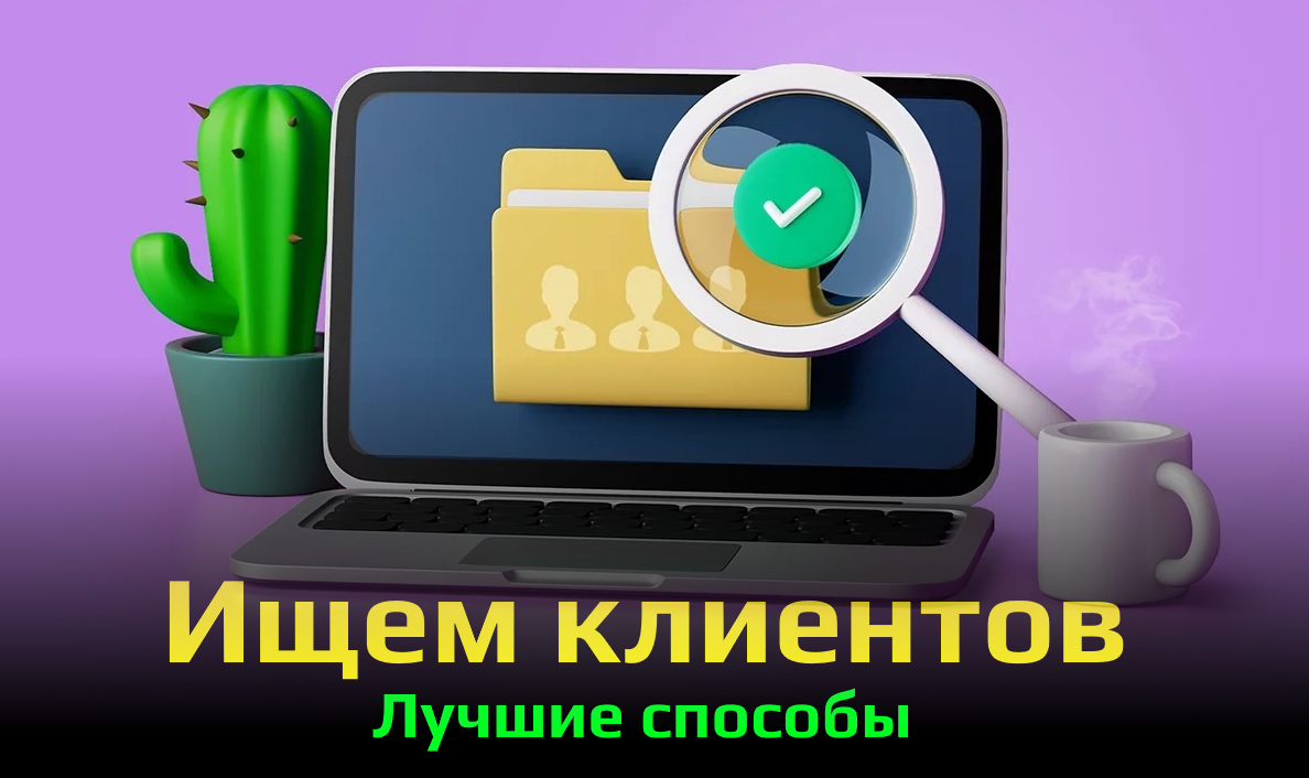 как найти клиентов в интернете