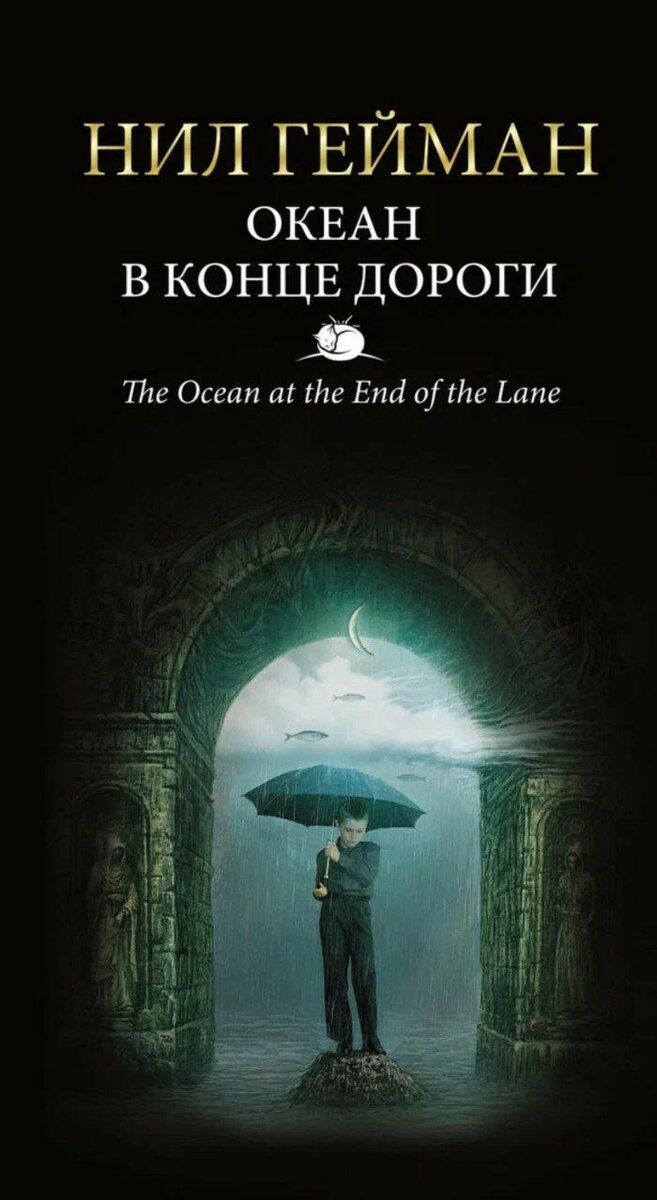 Обложка книги "Океан в конце дороги" Нила Геймана